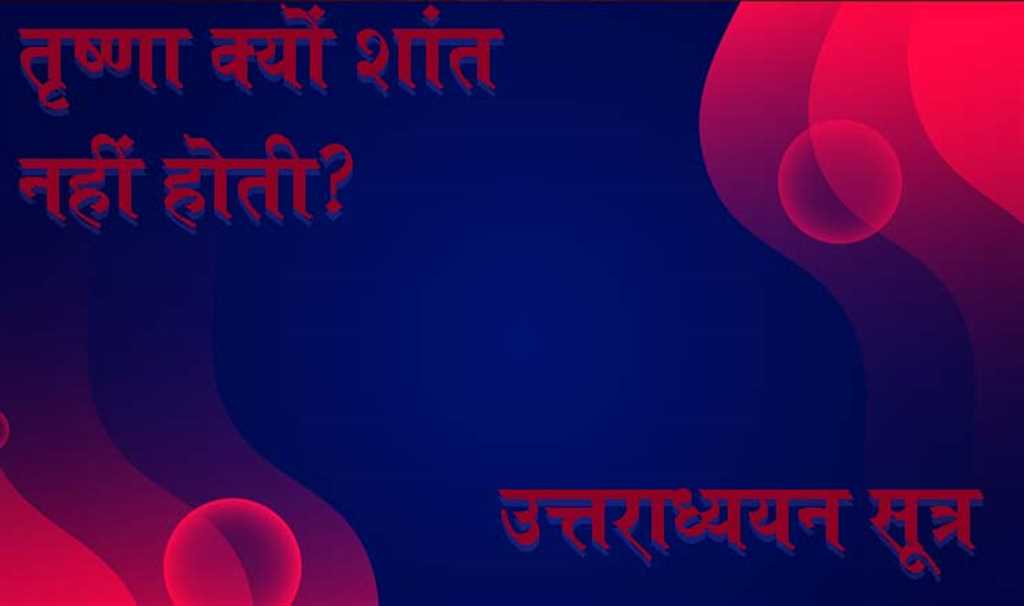 उत्तराध्ययन सूत्र - आठवां अध्ययन - 17
