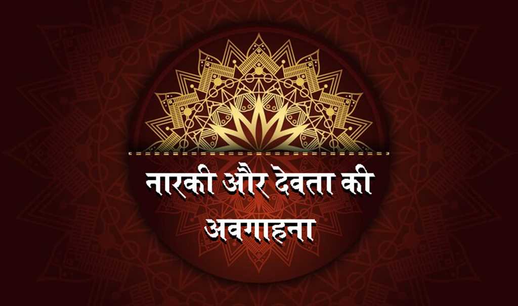 नारकी और देवता की अवगाहना