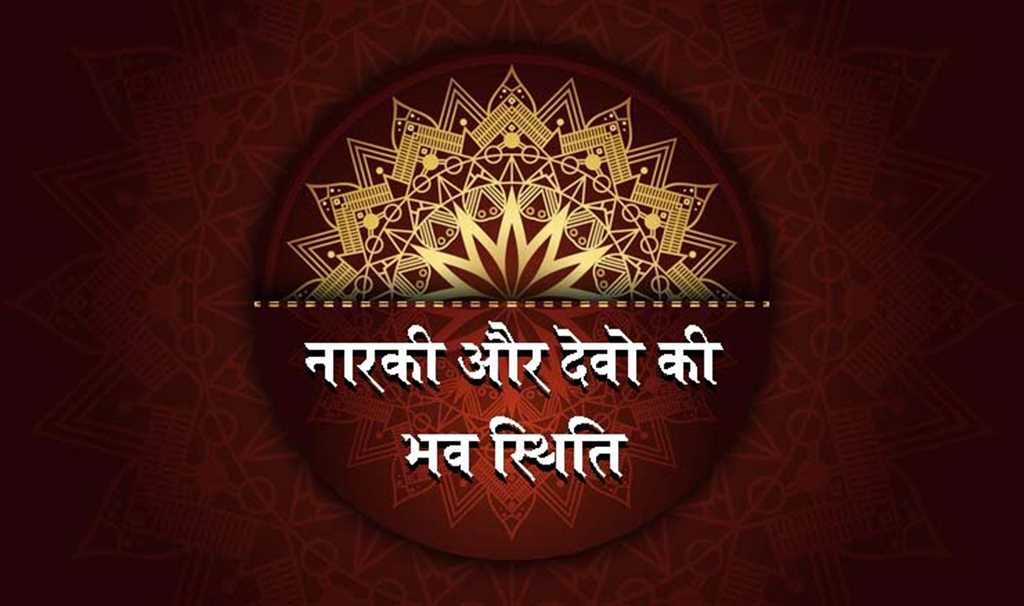नारकी और देवो की भव स्थिति