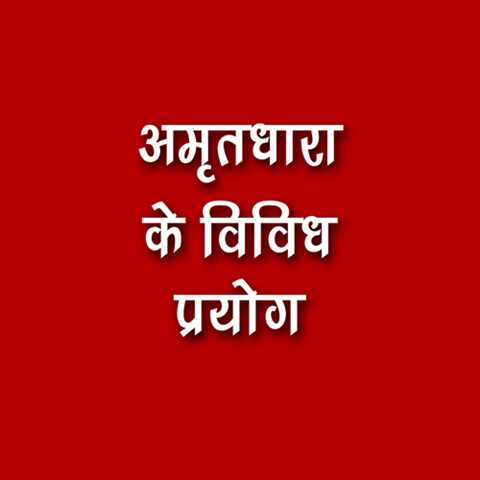 अमृत-धारा-के-चमत्कारिक-उपयोग 