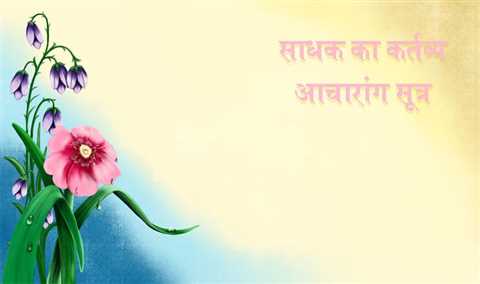 साधक का कर्तव्य - आचारांग सूत्र (प्रथम श्रुतस्कन्ध) - 18