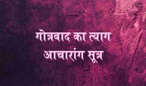 गोत्रवाद का त्याग - आचारांग सूत्र (प्रथम श्रुतस्कन्ध-८४)