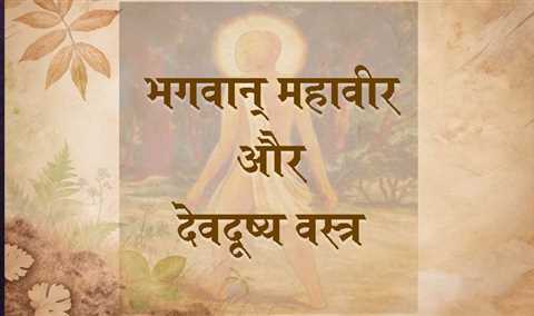 भगवान् महावीर और देवदूष्य वस्त्र