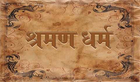 श्रमण धर्म