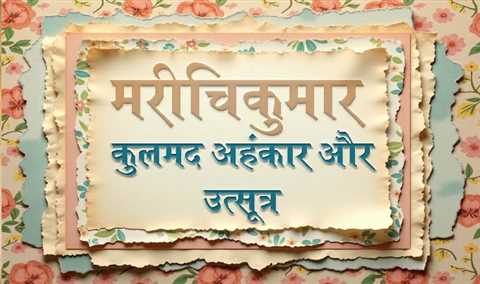 कुलमद अहंकार और उत्सूत्र - मरीचिकुमार