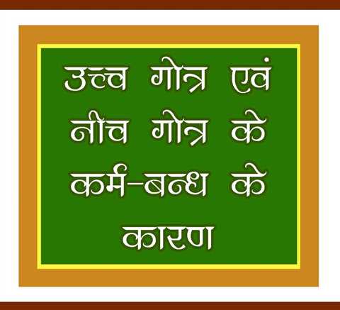 उच्च गोत्र एवं नीच गोत्र के कर्म-बन्ध के कारण