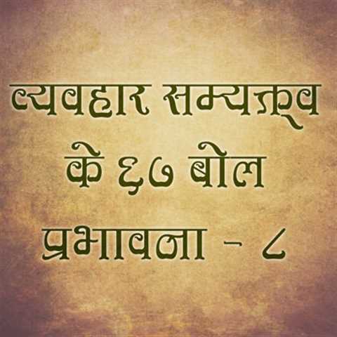 व्यवहार सम्यक्त्व के 67 बोल प्रभावना -8