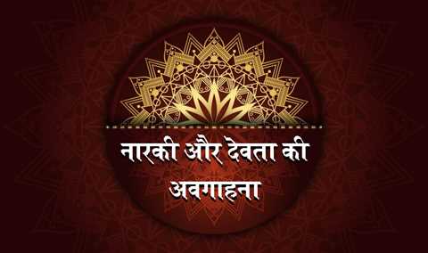 नारकी और देवता की अवगाहना