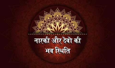 नारकी और देवो की भव स्थिति