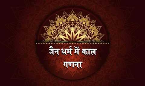 जैन धर्म में काल गणना