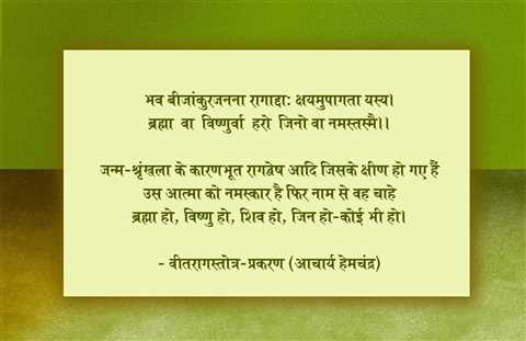 सुविचार -  वीतरागस्तोत्र