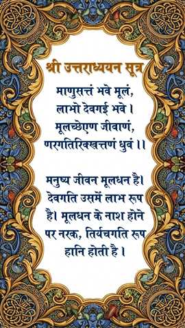 सुविचार - श्री उत्तराध्ययन सूत्र - 7/16