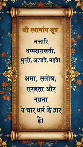सुविचार -  श्री स्थानांग सूत्र