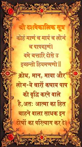सुविचार - दशवेकालिक