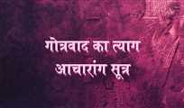 गोत्रवाद का त्याग - आचारांग सूत्र (प्रथम श्रुतस्कन्ध-८४)