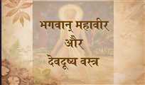 भगवान् महावीर और देवदूष्य वस्त्र