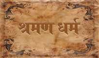 श्रमण धर्म