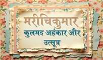 कुलमद अहंकार और उत्सूत्र - मरीचिकुमार