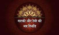 नारकी और देवो की भव स्थिति