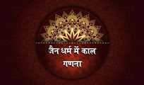 जैन धर्म में काल गणना